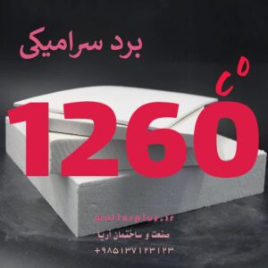 برد سرامیکی 1260 درجه