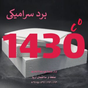 برد سرامیکی 1430 درجه