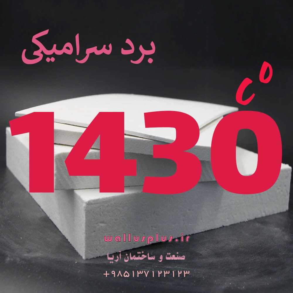 برد سرامیکی 1430 درجه