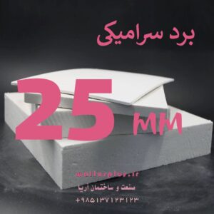 برد سرامیکی 25 میلیمتر