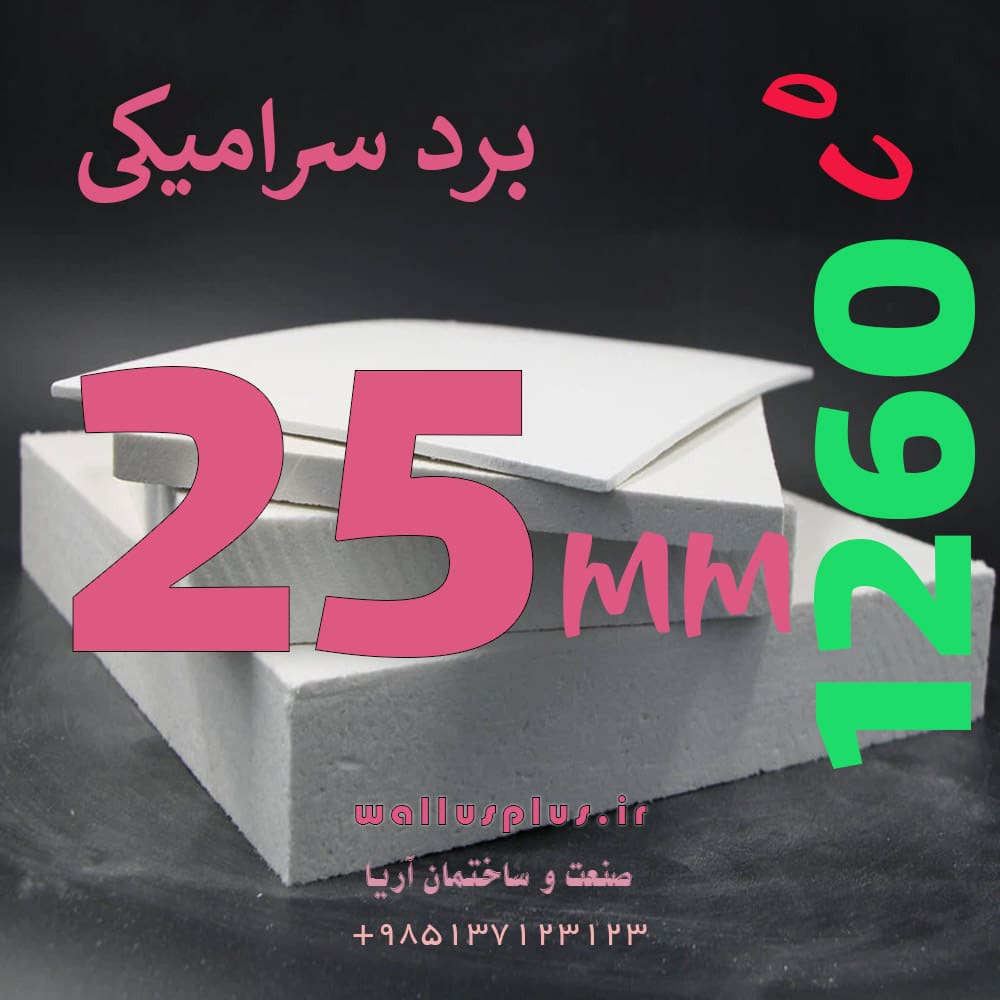 برد سرامیکی 25 میلیمتر دمای 1260 درجه