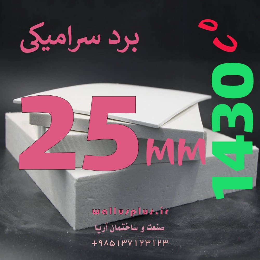 برد سرامیکی 25 میلیمتر دمای 1430 درجه