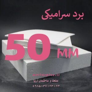 برد سرامیکی 50 میلیمتر