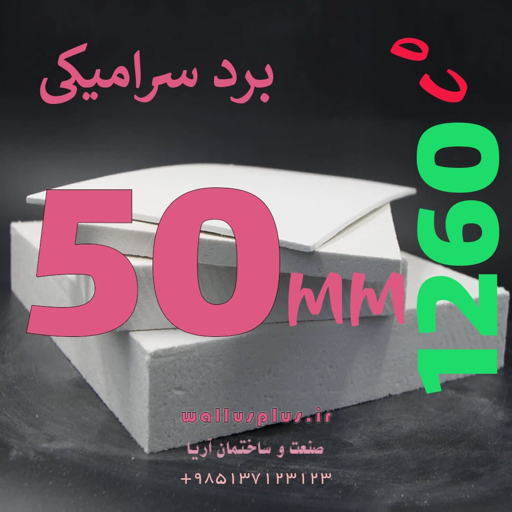 برد سرامیکی 50 میلیمتر دمای 1260 درجه