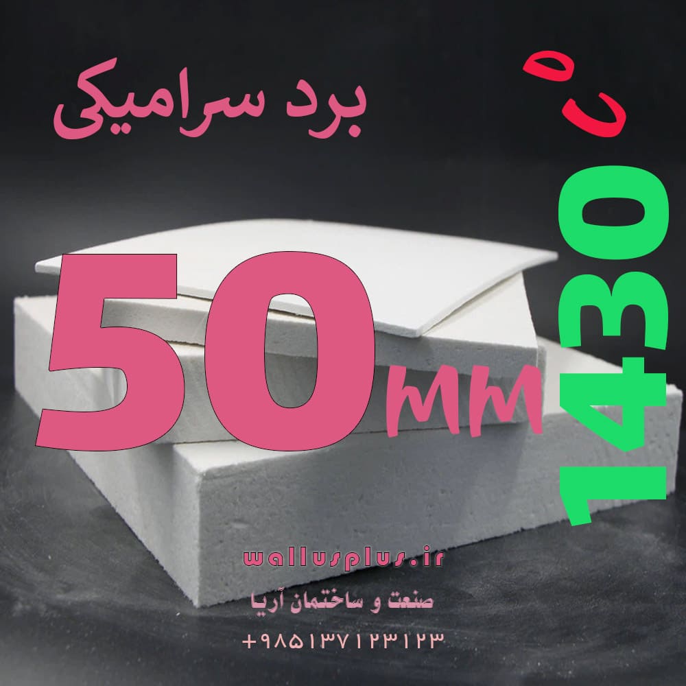 برد سرامیکی 50 میلیمتر دمای 1430 درجه