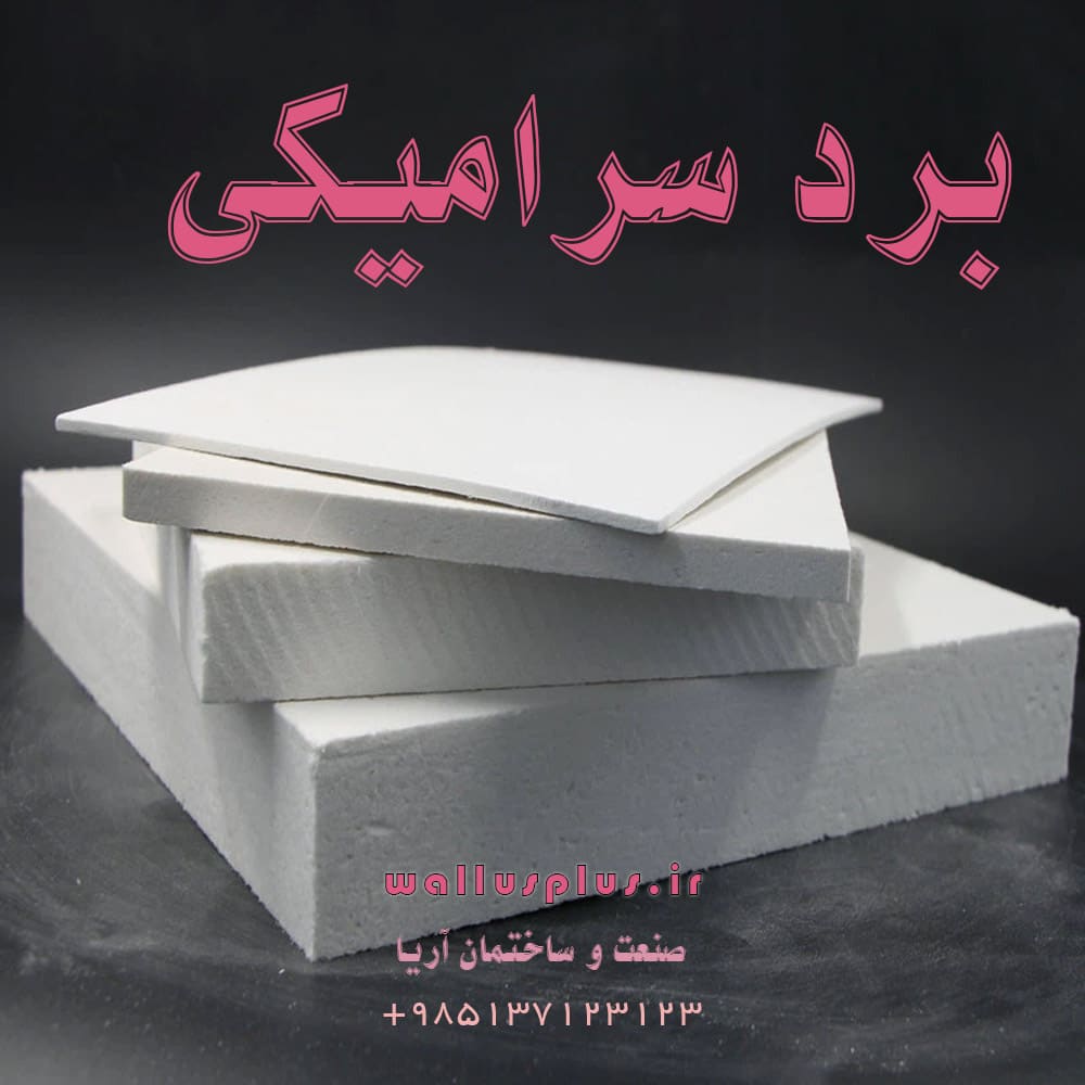 برد سرامیکی چیست