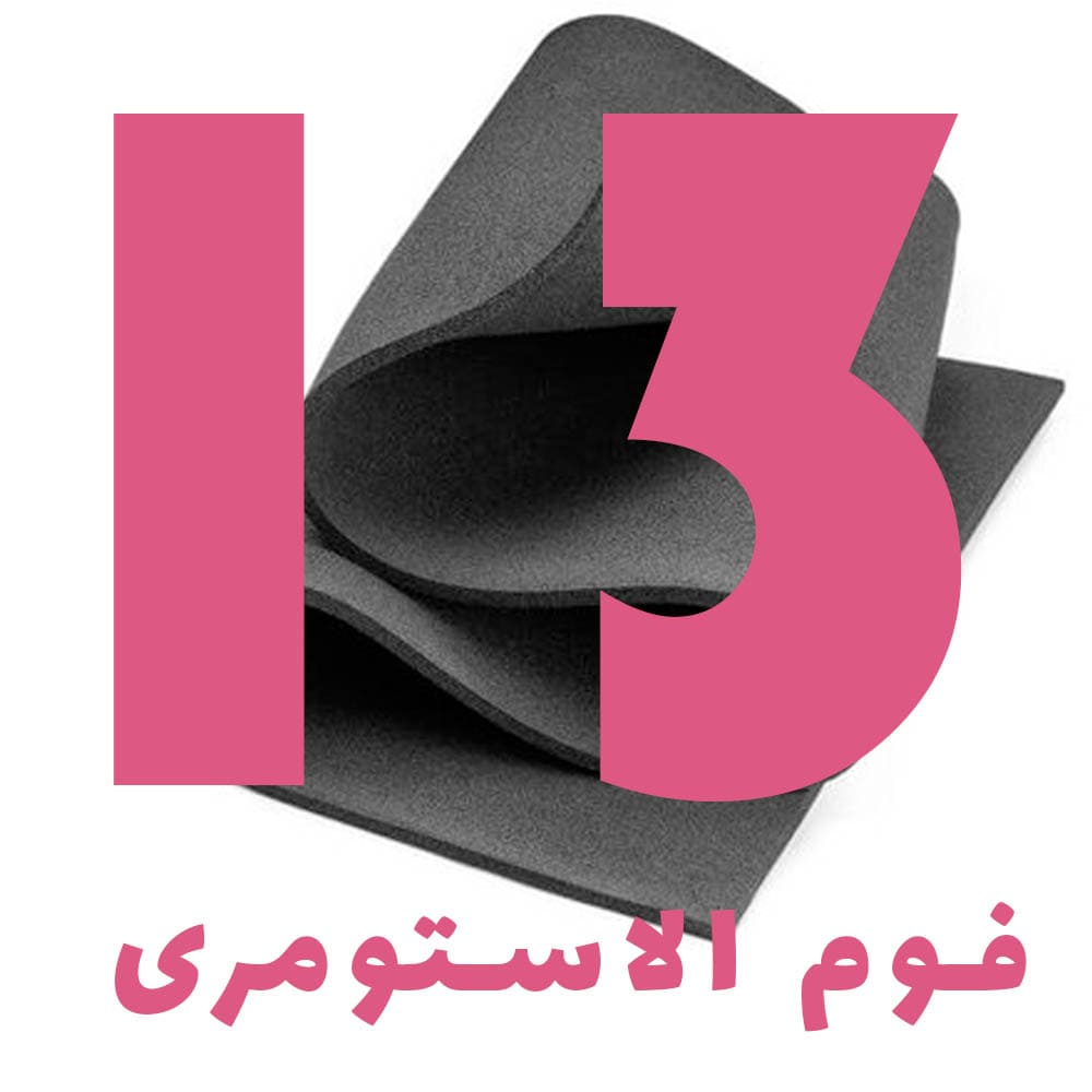 فوم الاستومری 13 میلیمتر