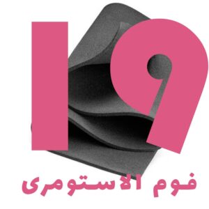 فوم الاستومری 19 میلیمتر