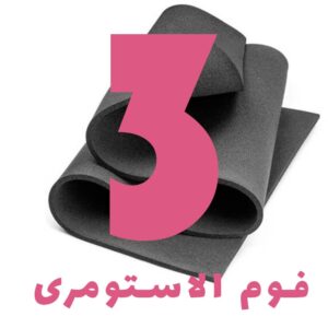 فوم الاستومری 3 میلیمتر