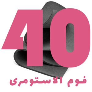 فوم الاستومری 40 میلیمتر