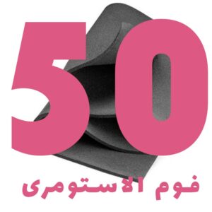 فوم الاستومری 50 میلیمتر