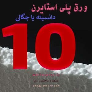 ورق پلی استایرن چگالی 10