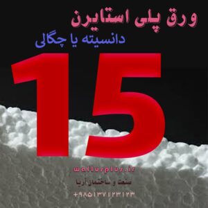 ورق پلی استایرن چگالی 15