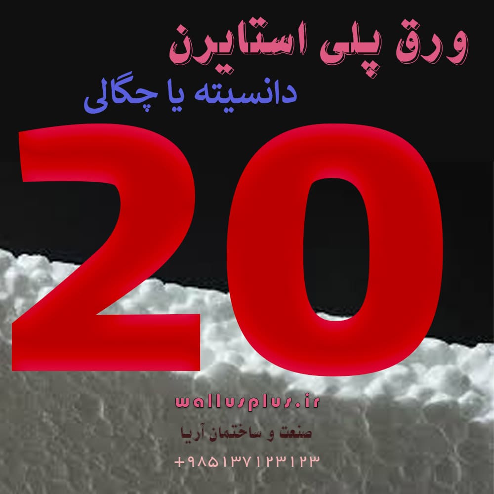 ورق پلی استایرن چگالی 20