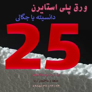 ورق پلی استایرن چگالی 25