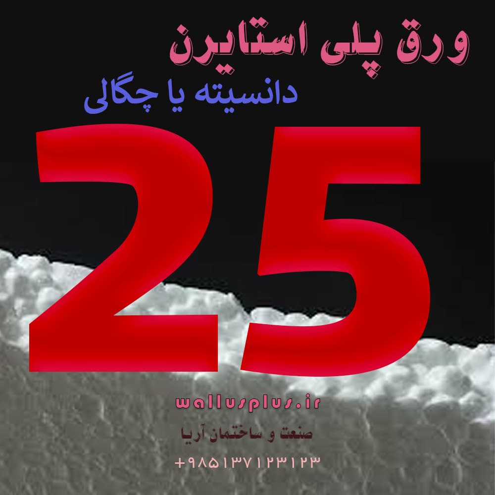 ورق پلی استایرن چگالی 25