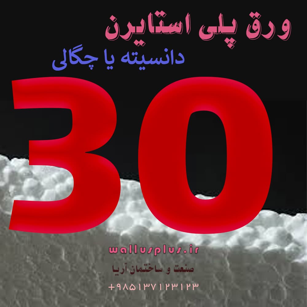 ورق پلی استایرن چگالی 30