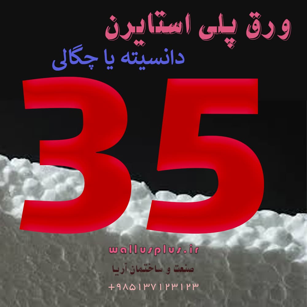 ورق پلی استایرن چگالی 35