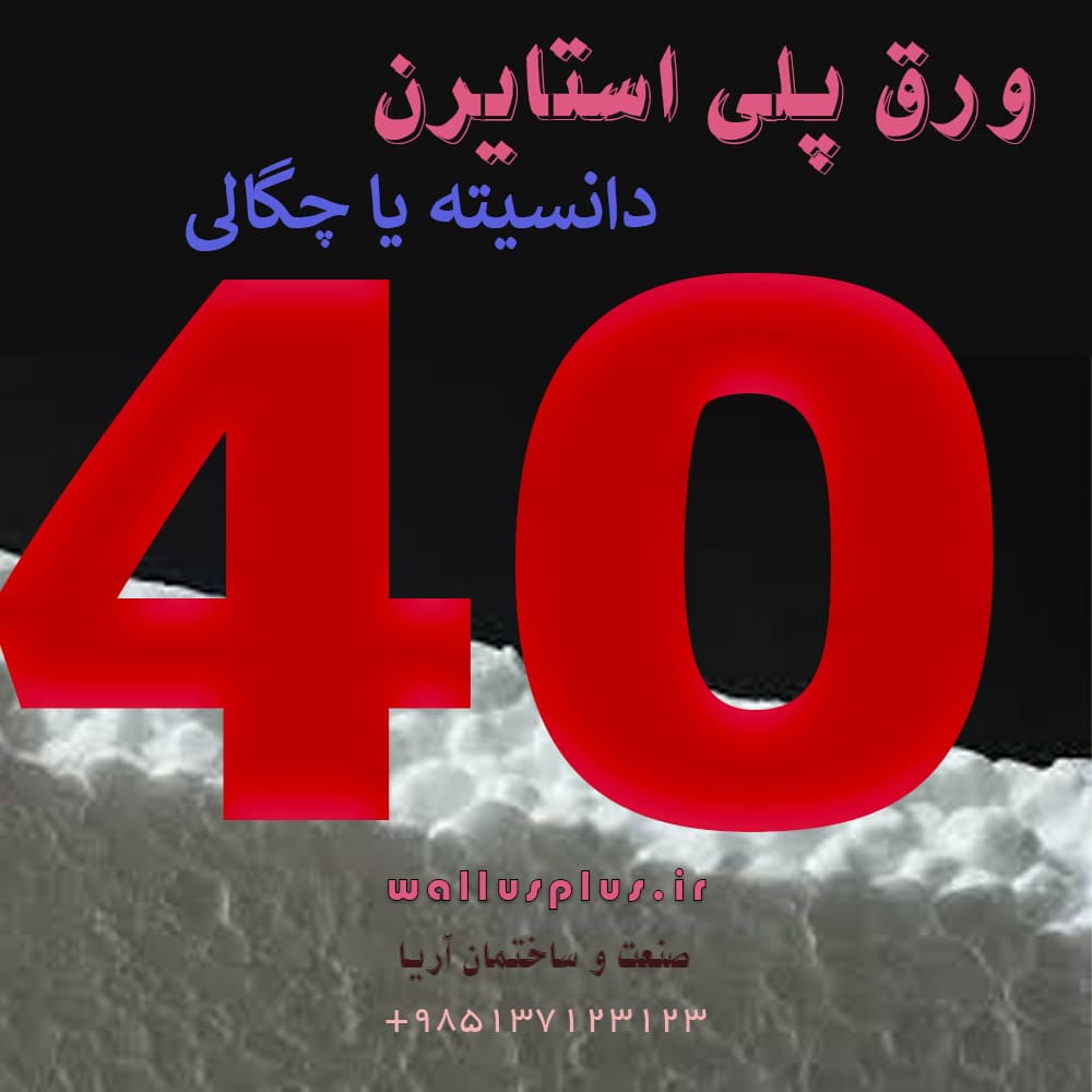 ورق پلی استایرن چگالی 40