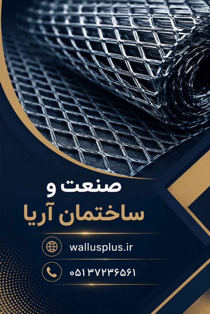 توری راویز در صنعت و ساختمان آریا