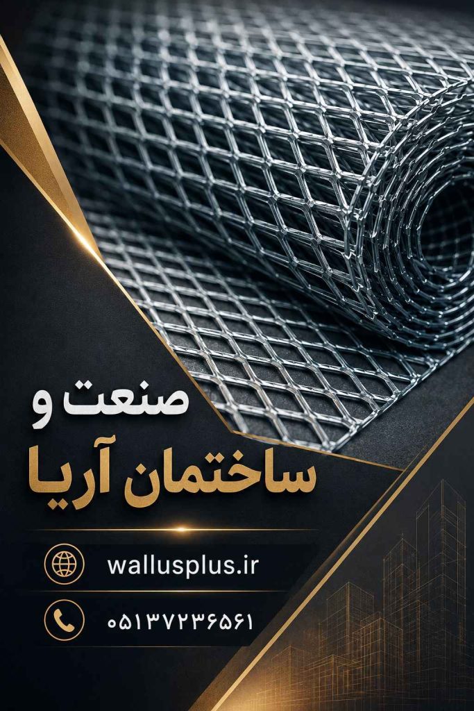 توری راویز در صنعت و ساختمان آریا