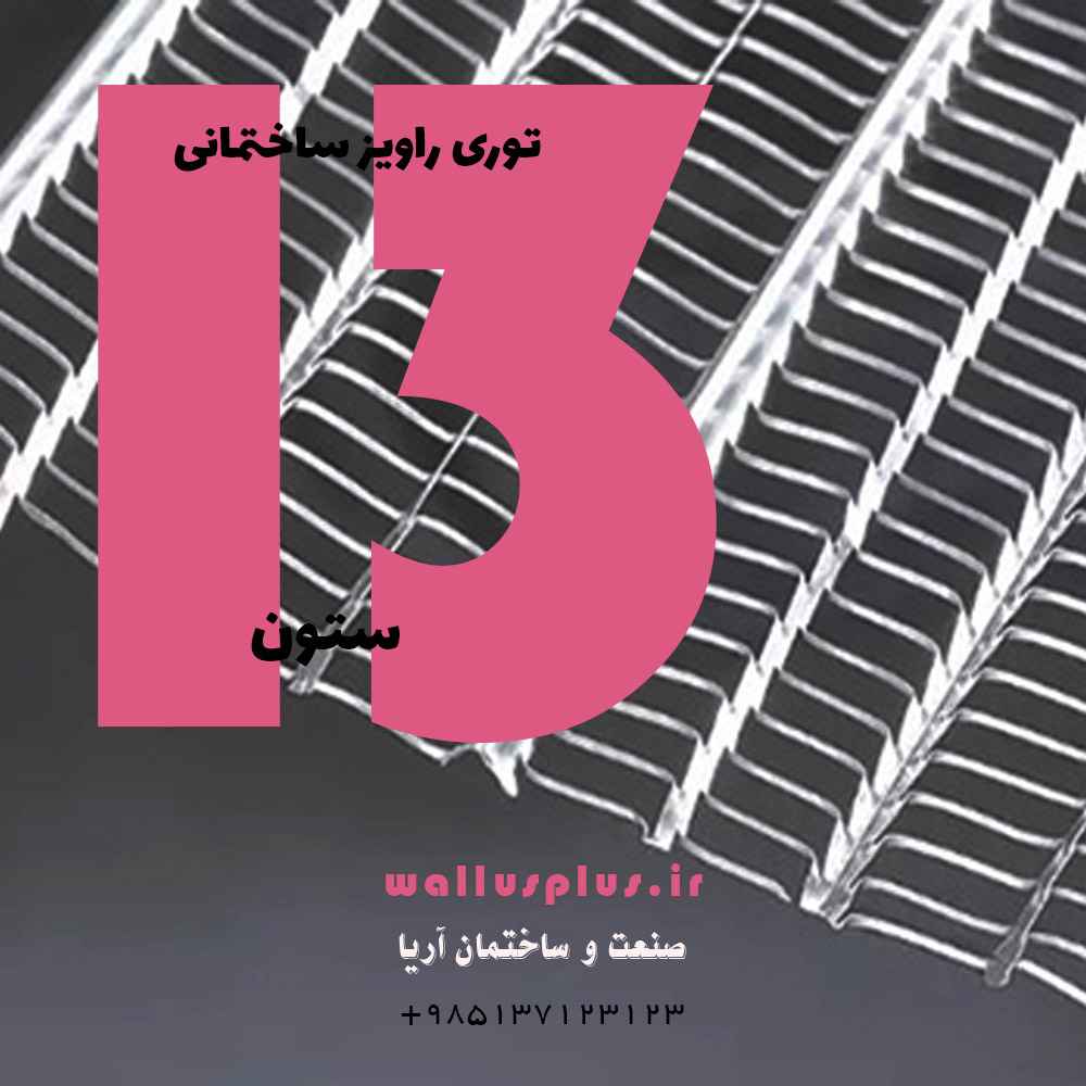 توری راویز ساختمانی 13 ستون