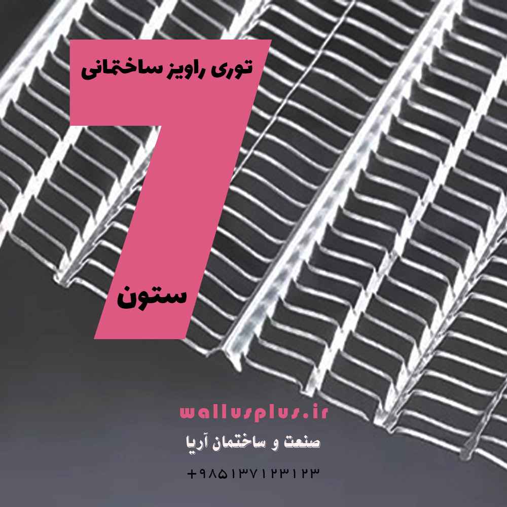 توری راویز ساختمانی 7 ستون