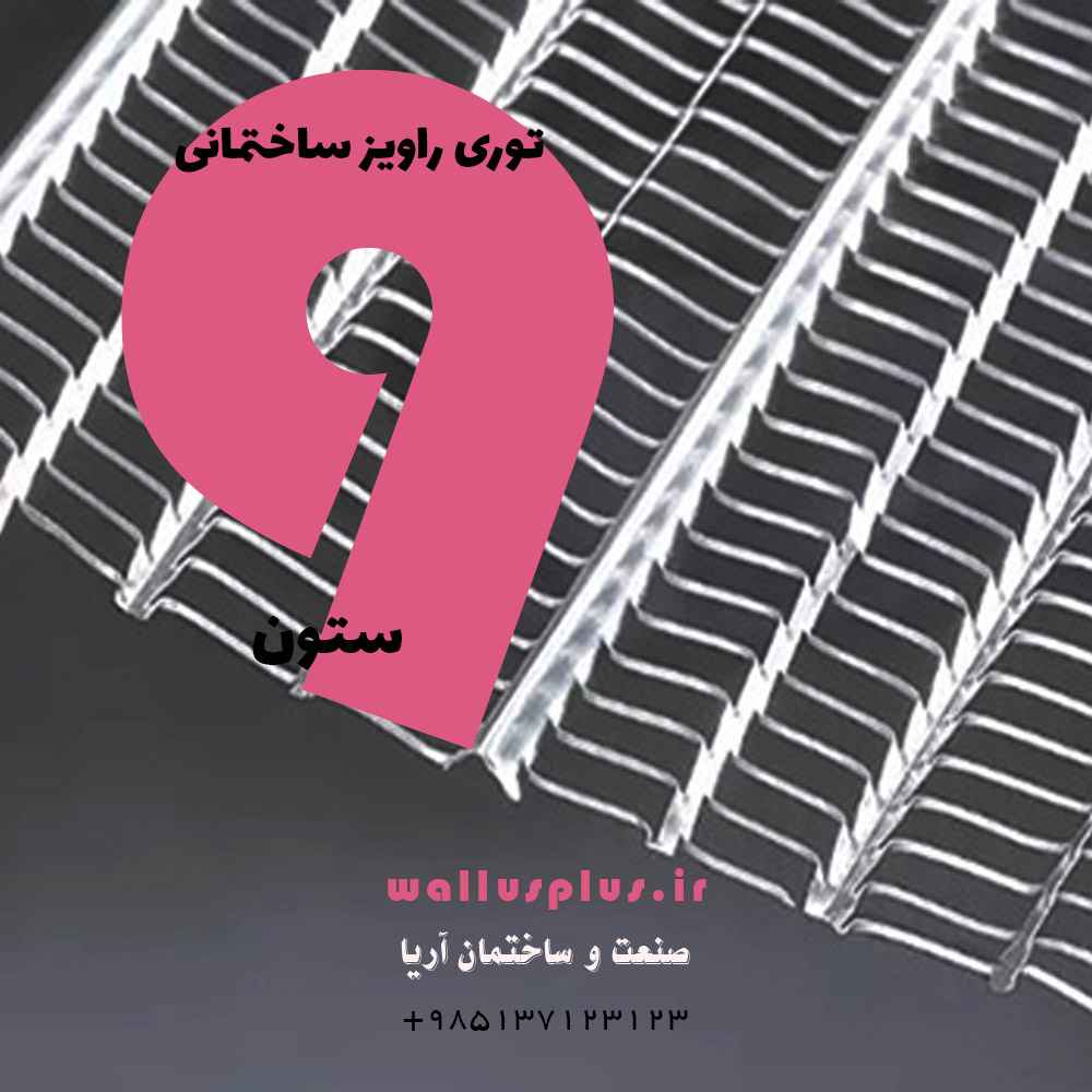 توری راویز ساختمانی 9 ستون