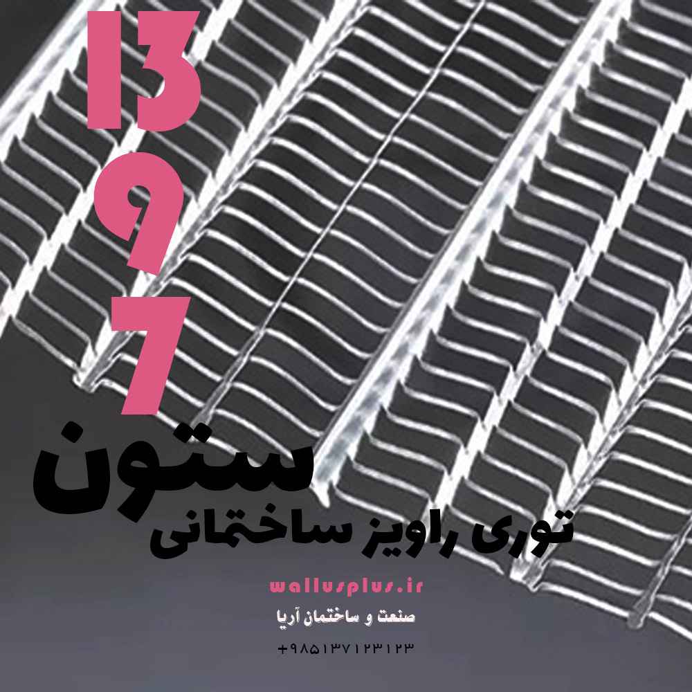 توری راویز ساختمانی در صنعت و ساختمان آریا