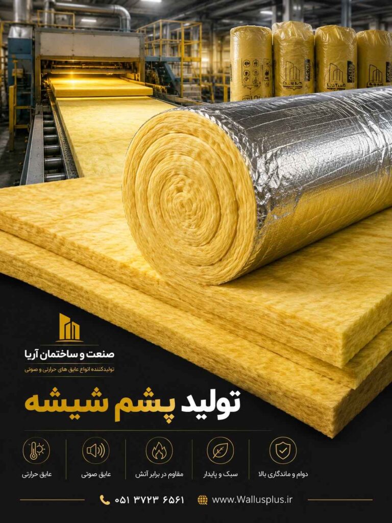 تولید کننده پشم شیشه