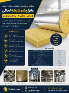 عایق پشم شیشه لحافی 5 سانتی چگالی 20 یک طرف فویل دار