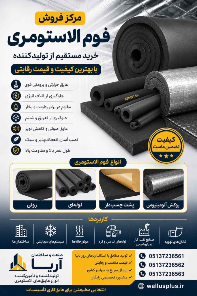 فوم الاستومری با صنعت و ساختمان آریا