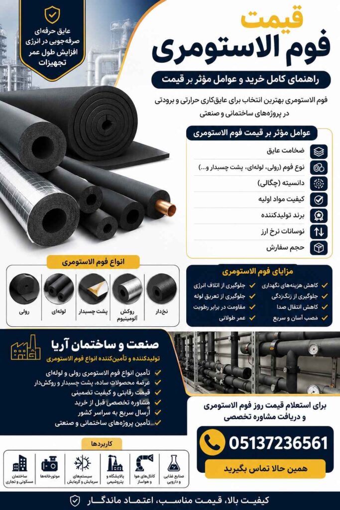 قیمت فوم الاستومری