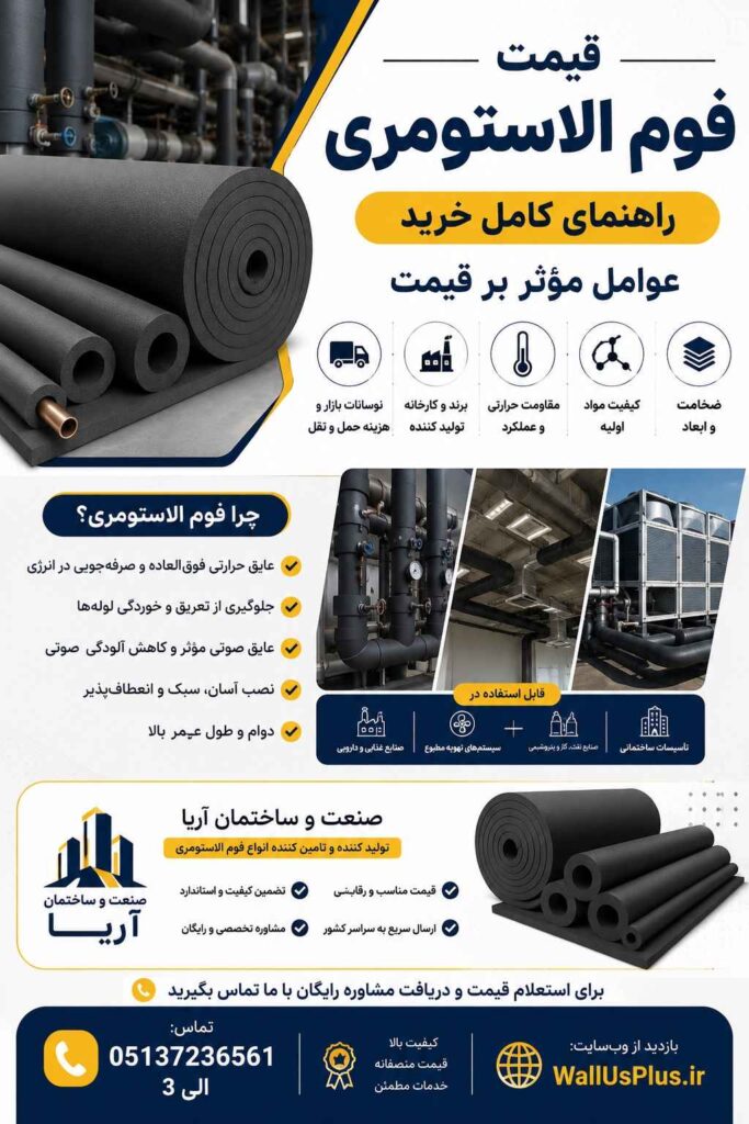 قیمت فوم الاستومری با