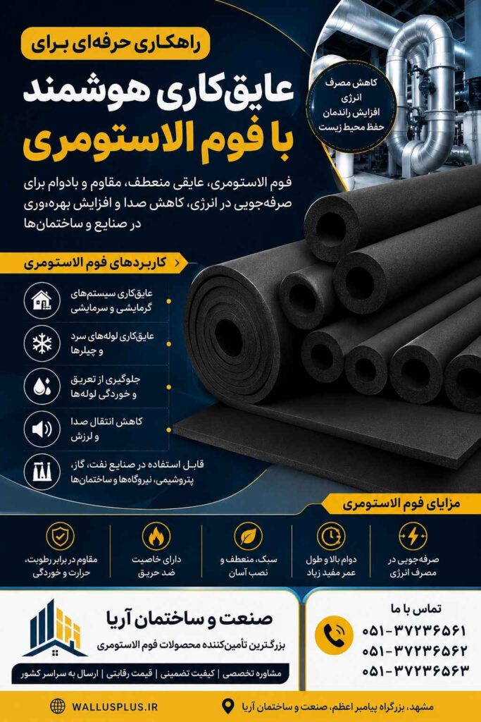 لیست قیمت فوم الاستومری
