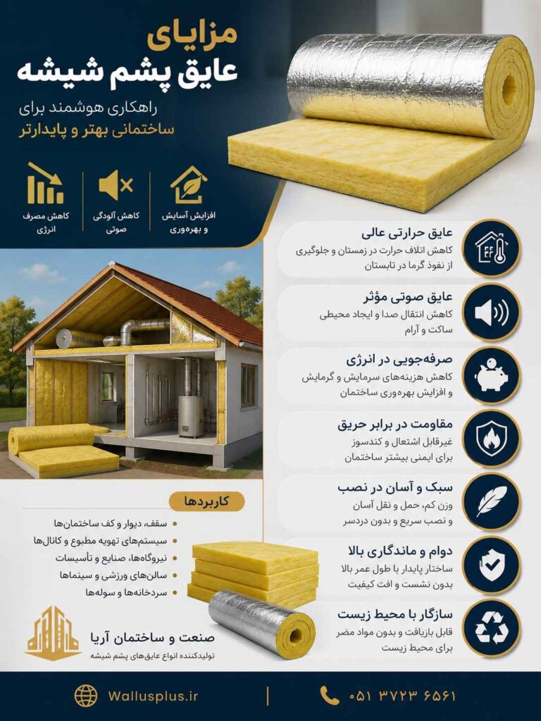 مزایا عایق پشم شیشه چیست