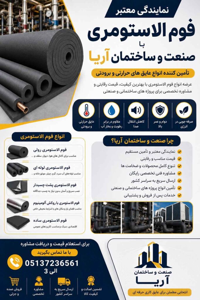 نمایندگی فوم الاستوری