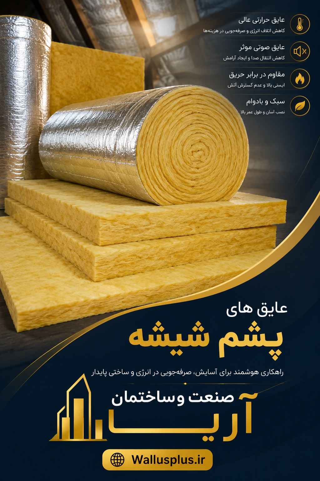 عایق پشم شیشه