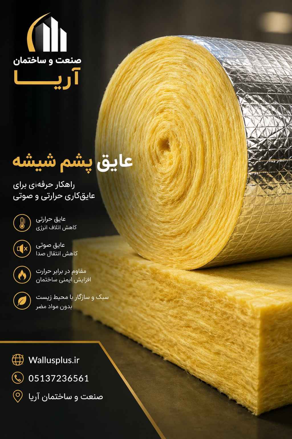 عایق پشم شیشه