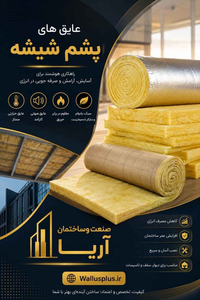 عایق پشم شیشه