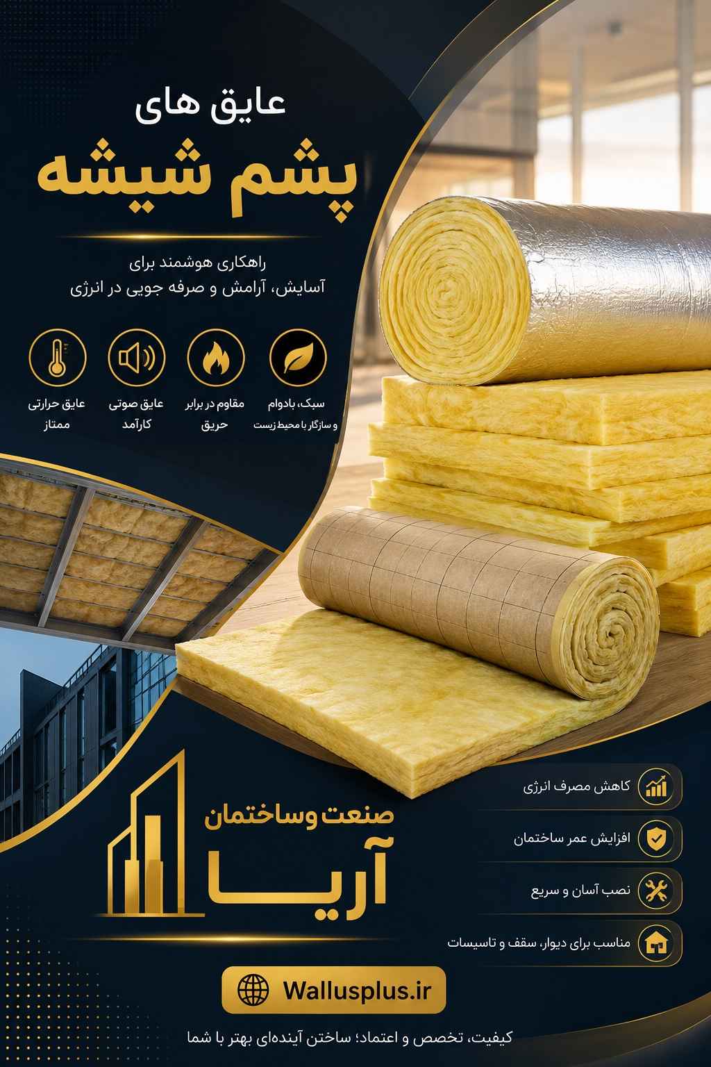 عایق پشم شیشه