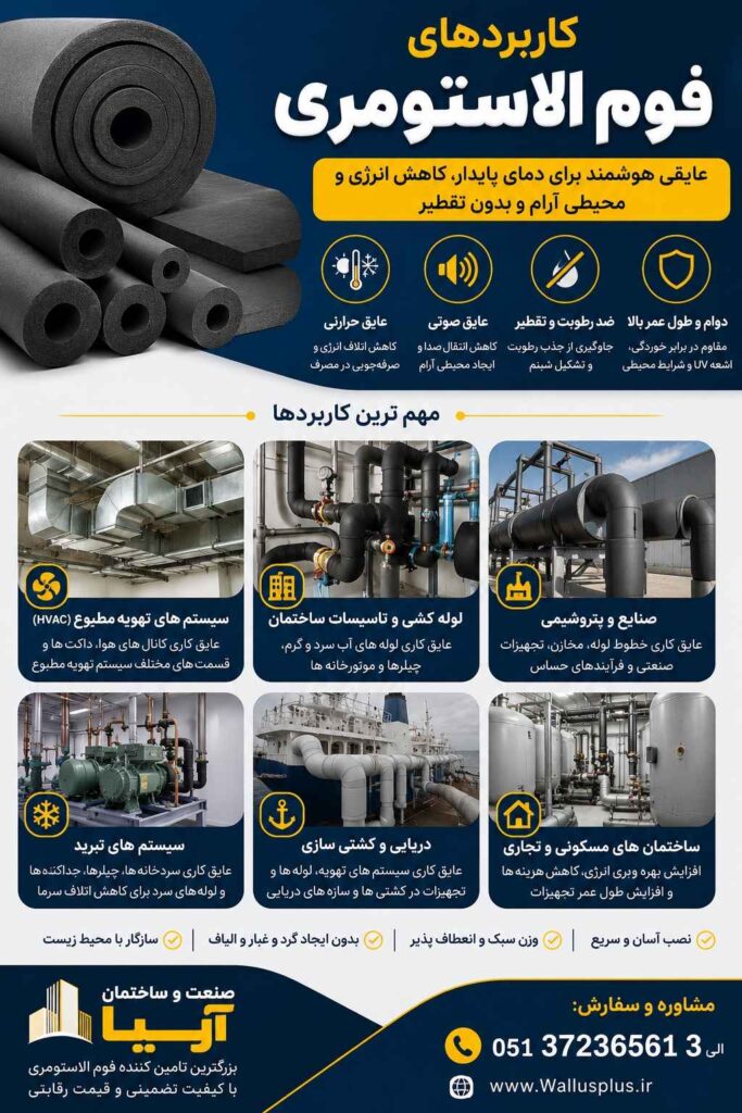 کاربرد های فوم الاستومری