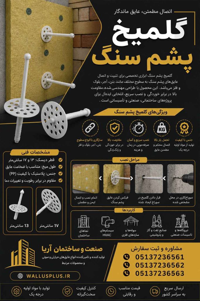 گلمیخ پشم سنگ در صنعت و ساختمان آریا